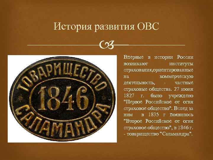 История развития ОВС Впервые в истории России возникают институты страхования, риентированные о на коммерческую