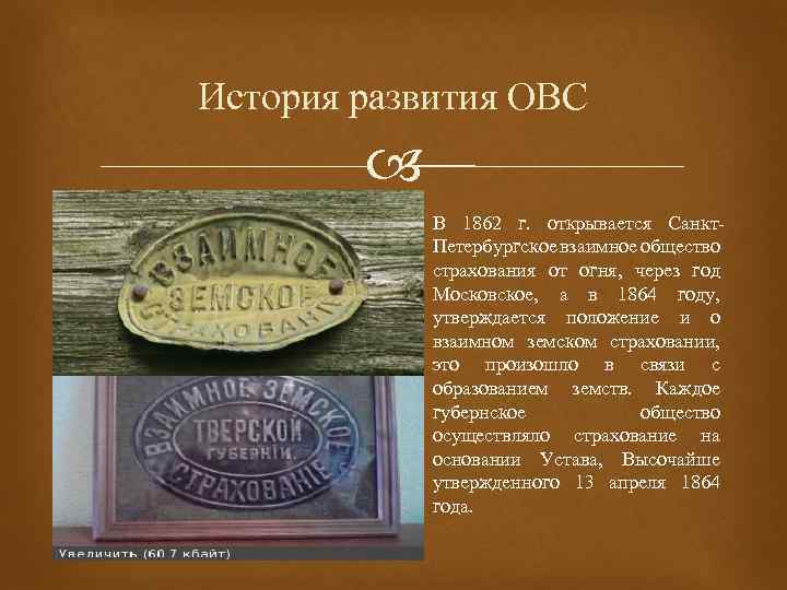 История развития ОВС В 1862 г. открывается Санкт. Петербургское взаимное общество страхования от огня,