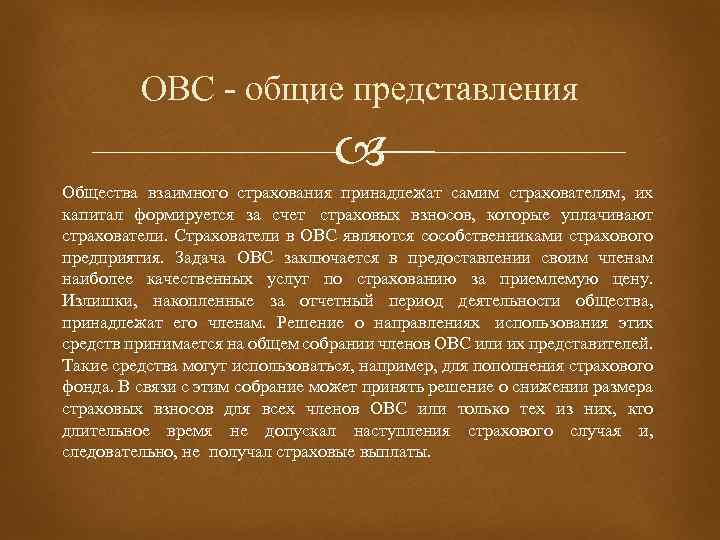 ОВС - общие представления Общества взаимного страхования принадлежат самим страхователям, их капитал формируется за