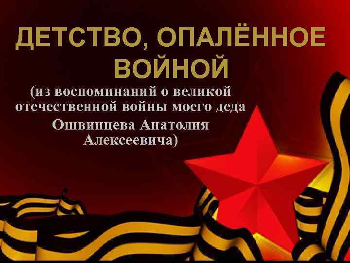 Детство опаленное войной проект