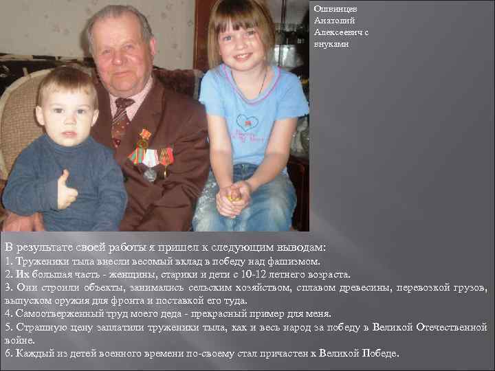 Ошвинцев Анатолий Алексеевич с внуками В результате своей работы я пришел к следующим выводам: