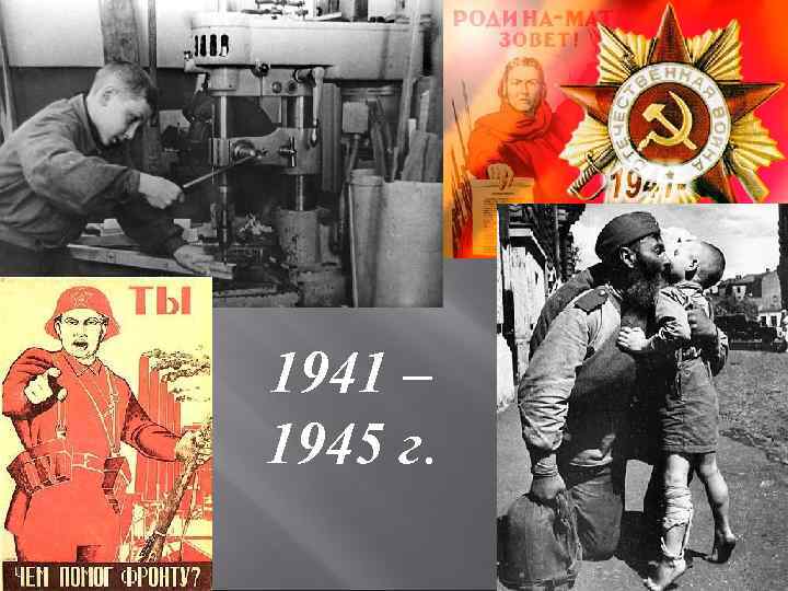 1941 – 1945 г. 