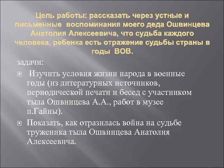 Цель работы: рассказать через устные и письменные воспоминания моего деда Ошвинцева Анатолия Алексеевича, что