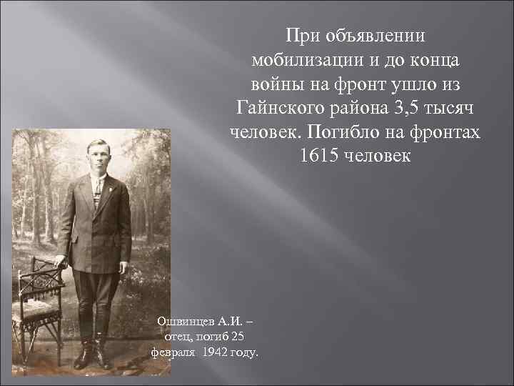 При объявлении мобилизации и до конца войны на фронт ушло из Гайнского района 3,