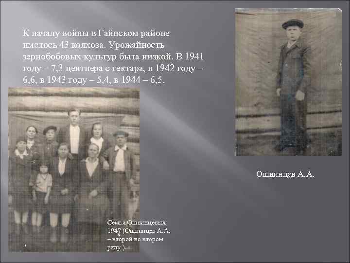 К началу войны в Гайнском районе имелось 43 колхоза. Урожайность зернобобовых культур была низкой.