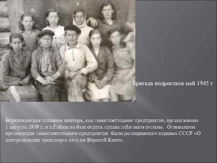 Бригада подростков май 1945 г Верхнекамская сплавная контора, как самостоятельное предприятие, организовано 1 августа