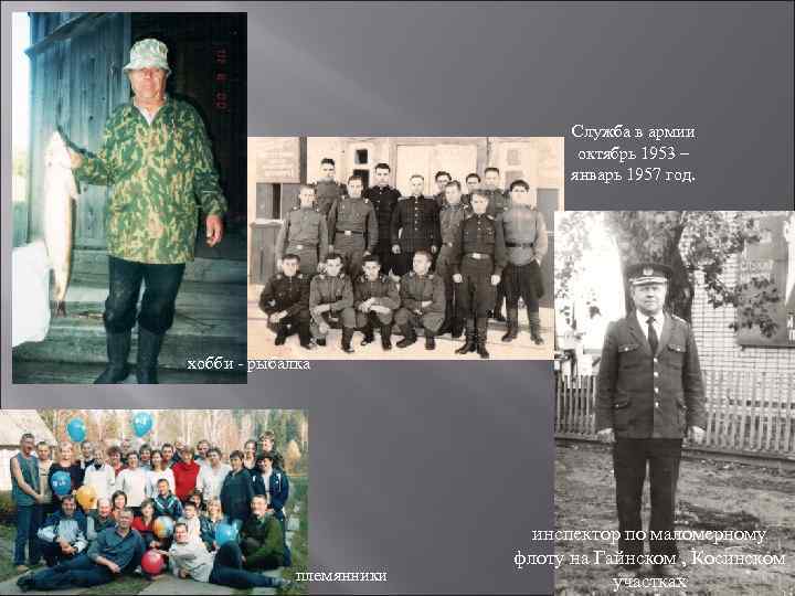 Служба в армии октябрь 1953 – январь 1957 год. хобби - рыбалка племянники инспектор