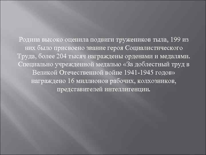 Родина высоко оценила подвиги тружеников тыла, 199 из них было присвоено звание героя Социалистического