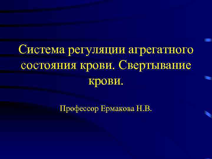 Система регуляции агрегатного состояния крови. Свертывание крови. Профессор Ермакова Н. В. 