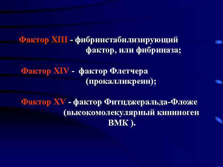 Фактор ХIII - фибринстабилизирующий фактор, или фибриназа; Фактор ХIV - фактор Флетчера (прокалликреин); Фактор