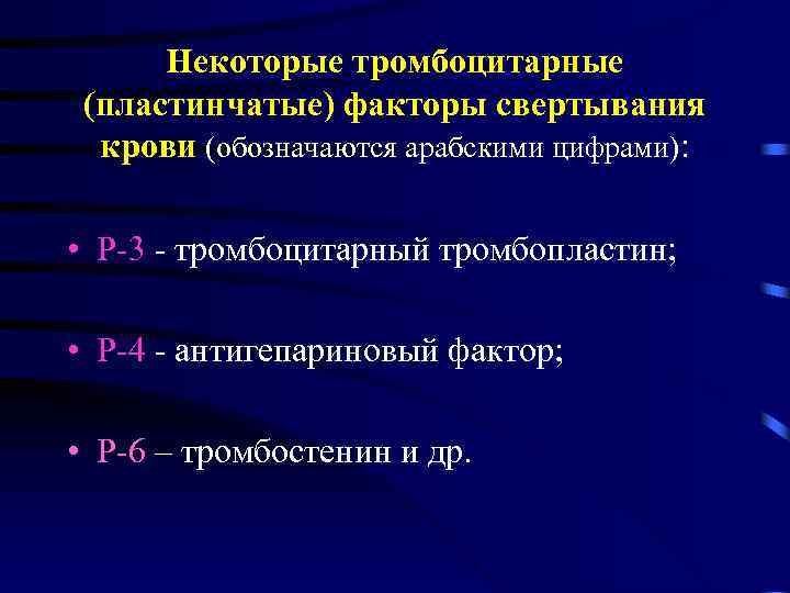Некоторые тромбоцитарные (пластинчатые) факторы свертывания крови (обозначаются арабскими цифрами): • Р-3 - тромбоцитарный тромбопластин;
