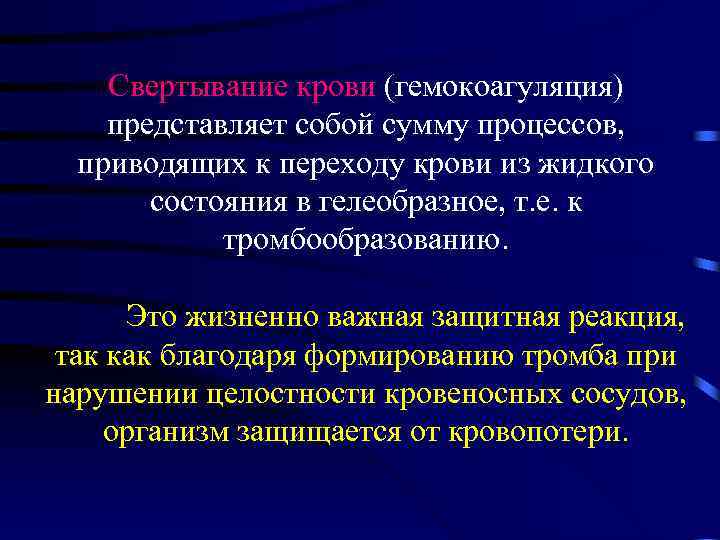 Свертывание крови (гемокоагуляция) представляет собой сумму процессов, приводящих к переходу крови из жидкого состояния