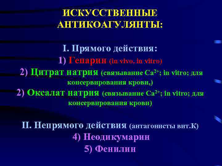 ИСКУССТВЕННЫЕ АНТИКОАГУЛЯНТЫ: I. Прямого действия: 1) Гепарин (in vivo, in vitro) 2) Цитрат натрия