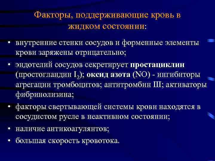 Факторы, поддерживающие кровь в жидком состоянии: • внутренние стенки сосудов и форменные элементы крови