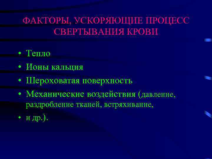 ФАКТОРЫ, УСКОРЯЮЩИЕ ПРОЦЕСС СВЕРТЫВАНИЯ КРОВИ • • Тепло Ионы кальция Шероховатая поверхность Механические воздействия