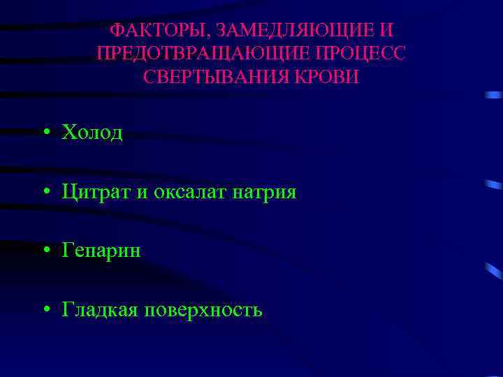 ФАКТОРЫ, ЗАМЕДЛЯЮЩИЕ И ПРЕДОТВРАЩАЮЩИЕ ПРОЦЕСС СВЕРТЫВАНИЯ КРОВИ • Холод • Цитрат и оксалат натрия