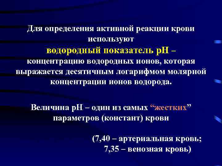 Активность реакции. Реакция крови (РН). Реакция крови в норме. Активная реакция крови. Величина РН крови.