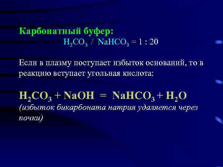 Карбонатная жесткость. Карбонатный буфер. Карбонатная буферная система. Карбонатная буферная система крови. Нсо3.