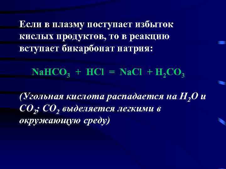 Если в плазму поступает избыток кислых продуктов, то в реакцию вступает бикарбонат натрия: Na.