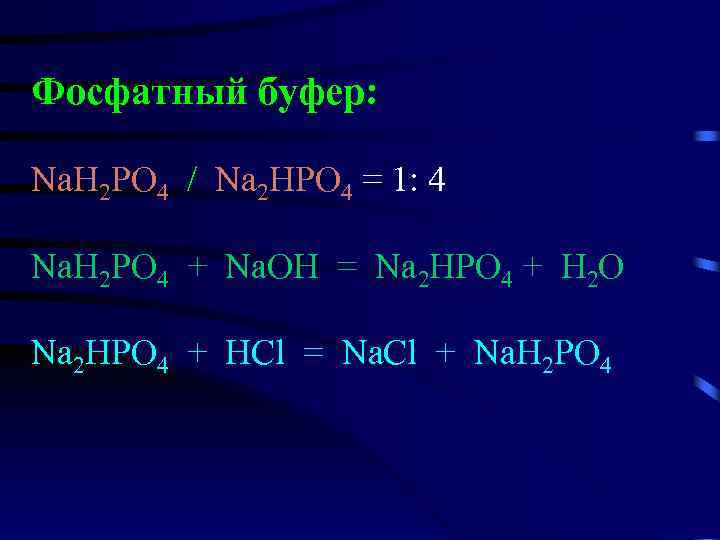 Nah naoh реакция. Nah2po4 na2hpo4. Nah2po4 NAOH. Фосфатный буфер. Nah2po4 NAOH изб.