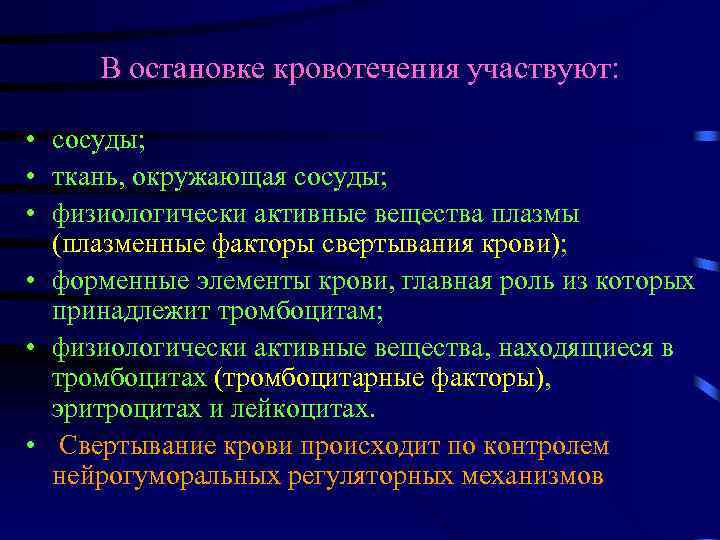 В остановке кровотечения участвуют: • сосуды; • ткань, окружающая сосуды; • физиологически активные вещества