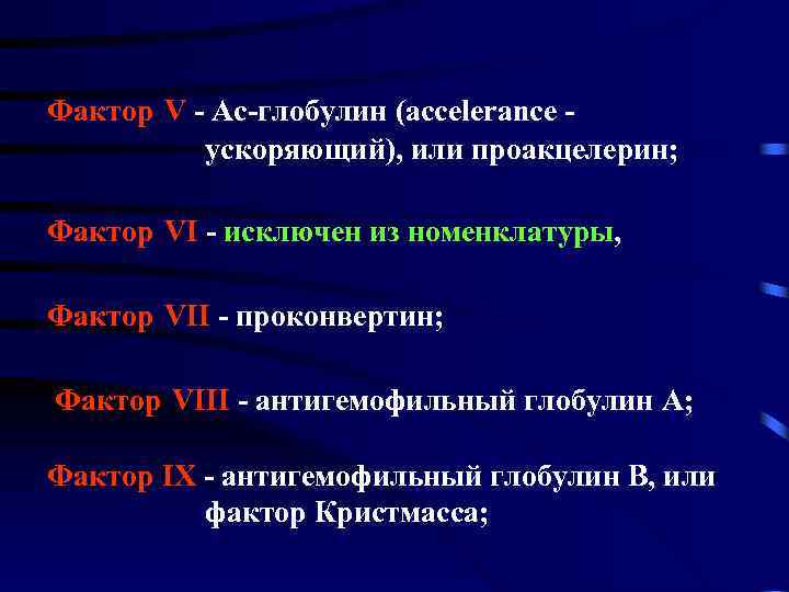 Фактор V - Ас-глобулин (accelerance ускоряющий), или проакцелерин; Фактор VI - исключен из номенклатуры,