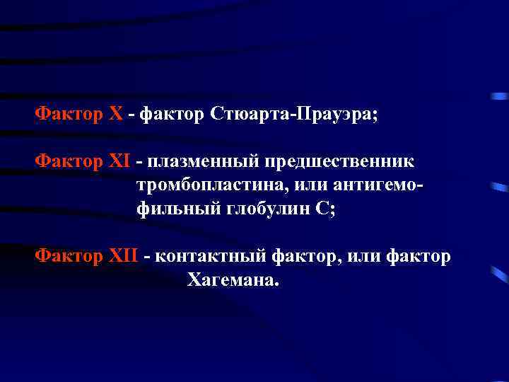 Фактор Х - фактор Стюарта-Прауэра; Фактор ХI - плазменный предшественник тромбопластина, или антигемофильный глобулин