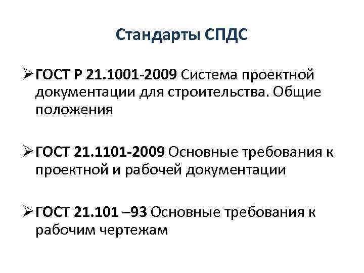 Стандарты СПДС Ø ГОСТ Р 21. 1001 -2009 Система проектной документации для строительства. Общие