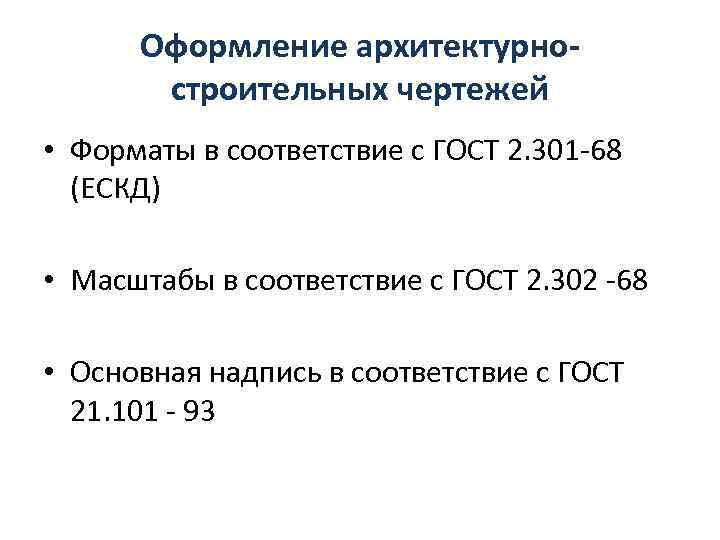 Оформление архитектурностроительных чертежей • Форматы в соответствие с ГОСТ 2. 301 -68 (ЕСКД) •