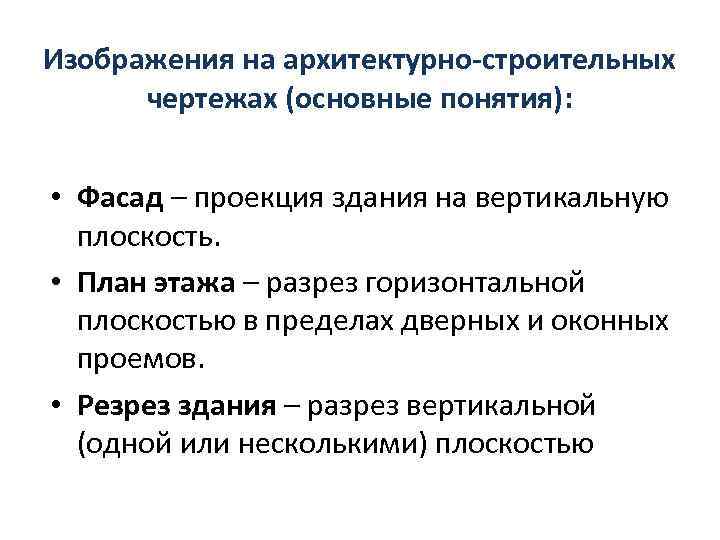 Изображения на архитектурно-строительных чертежах (основные понятия): • Фасад – проекция здания на вертикальную плоскость.