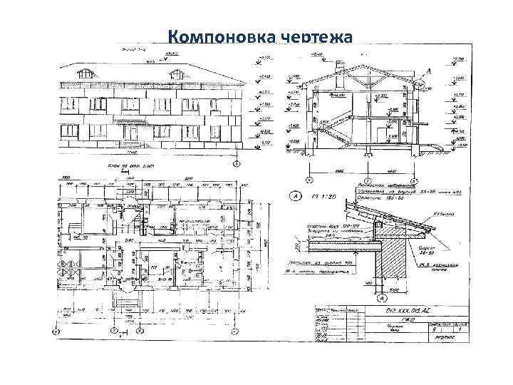 Компоновка чертежа это