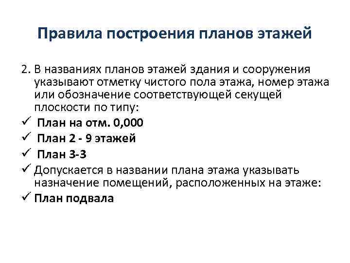 Правила построения планов этажей 2. В названиях планов этажей здания и сооружения указывают отметку