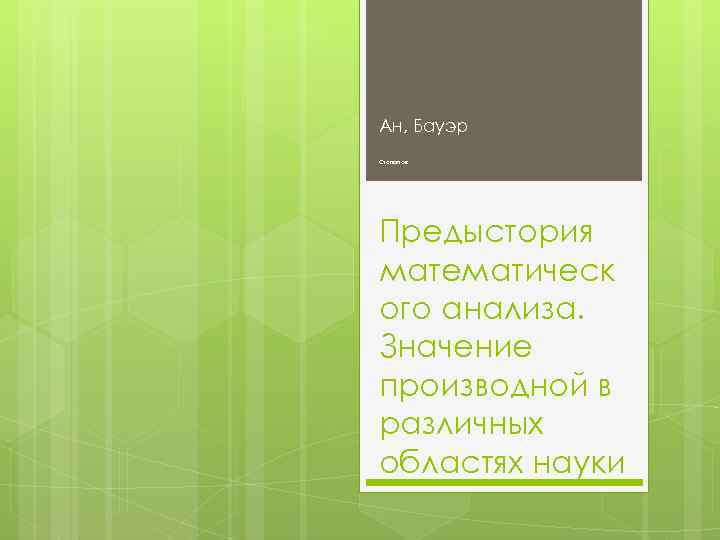 Ан, Бауэр Степанов Предыстория математическ ого анализа. Значение производной в различных областях науки 