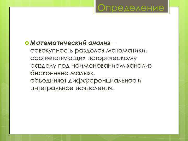 Математик анализ. Предыстория математического анализа. Определение исследований совокупности. Разделы математического анализа. Основные разделы в математическом анализе.