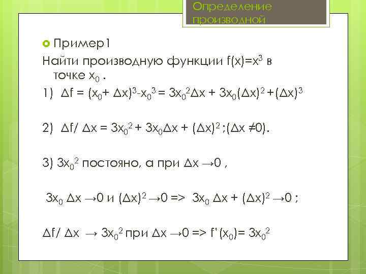 Определение производной Пример1 Найти производную функции f(x)=x 3 в точке x 0. 1) Δf