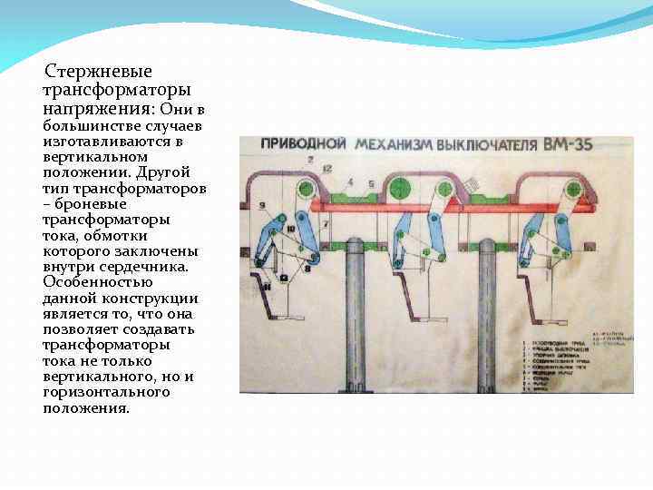 Стержневые трансформаторы напряжения: Они в большинстве случаев изготавливаются в вертикальном положении. Другой тип трансформаторов