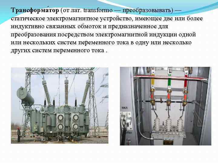 Трансформа тор (от лат. transformo — преобразовывать) — статическое электромагнитное устройство, имеющее две или