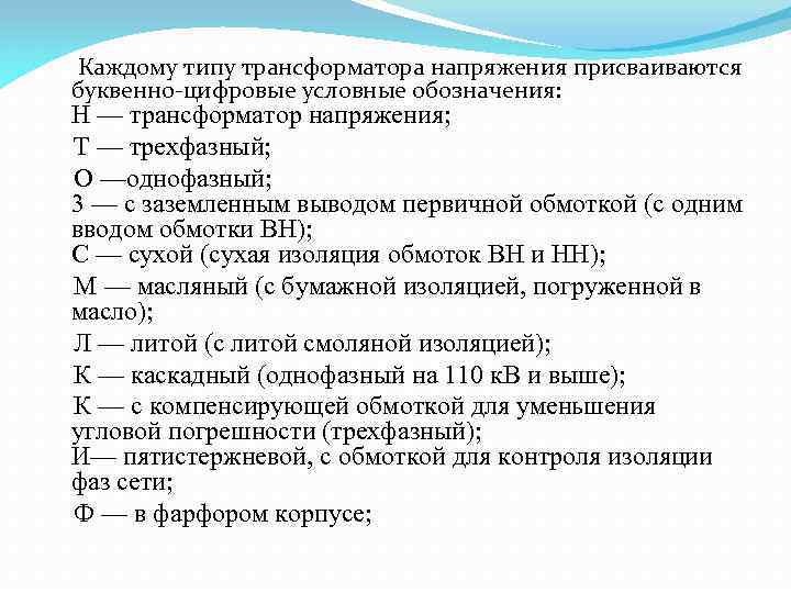 Каждому типу трансформатора напряжения присваиваются буквенно-цифровые условные обозначения: Н — трансформатор напряжения; Т —