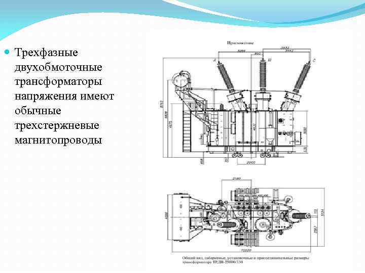  Трехфазные двухобмоточные трансформаторы напряжения имеют обычные трехстержневые магнитопроводы 