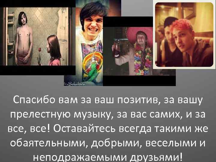 Спасибо вам за ваш позитив, за вашу прелестную музыку, за вас самих, и за
