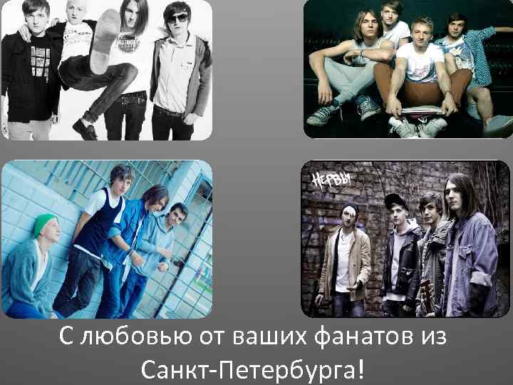 С любовью от ваших фанатов из Санкт-Петербурга! 