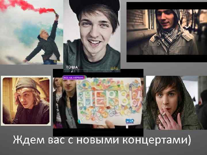Ждем вас с новыми концертами) 