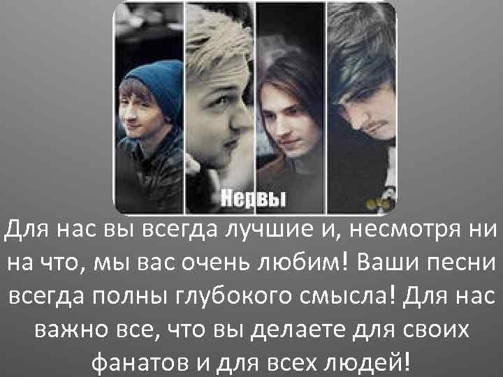 Для нас вы всегда лучшие и, несмотря ни на что, мы вас очень любим!