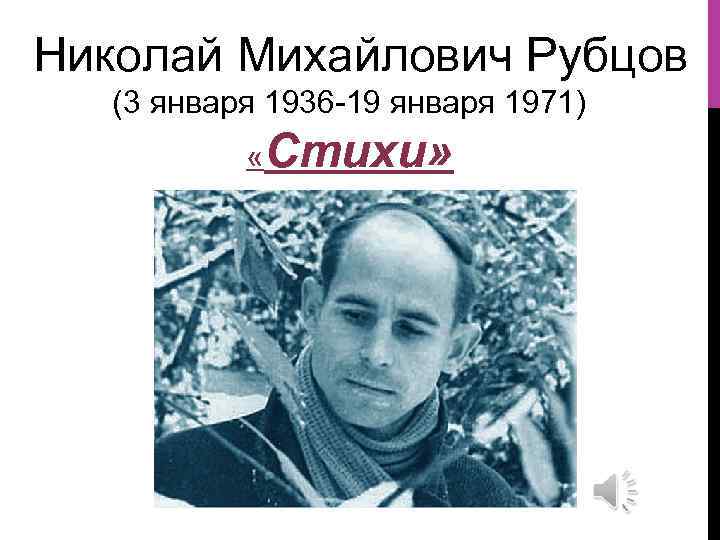 Николай Михайлович Рубцов (3 января 1936 -19 января 1971) «Стихи» 