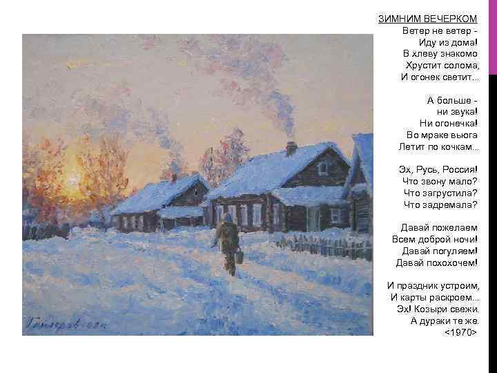 ЗИМНИМ ВЕЧЕРКОМ Ветер не ветер Иду из дома! В хлеву знакомо Хрустит солома, И