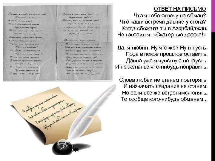 ОТВЕТ НА ПИСЬМО Что я тебе отвечу на обман? Что наши встречи давние у
