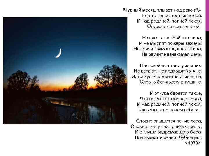 Над городом песня. Чудный месяц плывет над рекою рубцов. Месяц над рекой. Ночь опускается на землю стихи. Месяц плывет над рекою.