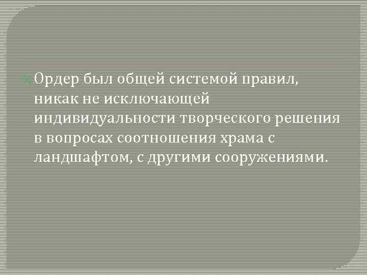  Ордер был общей системой правил, никак не исключающей индивидуальности творческого решения в вопросах