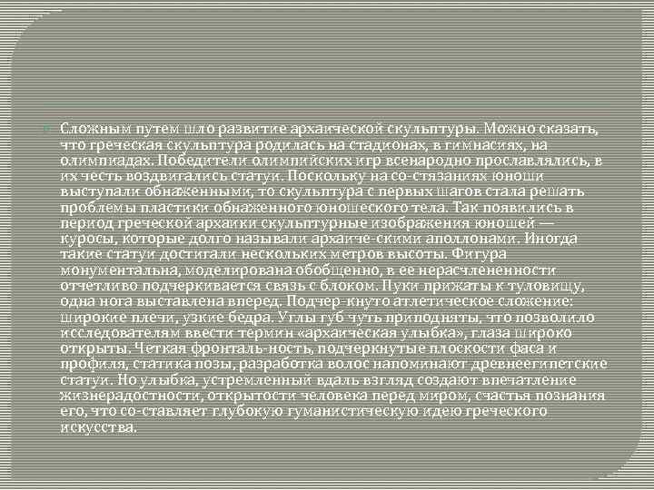  Сложным путем шло развитие архаической скульптуры. Можно сказать, что греческая скульптура родилась на