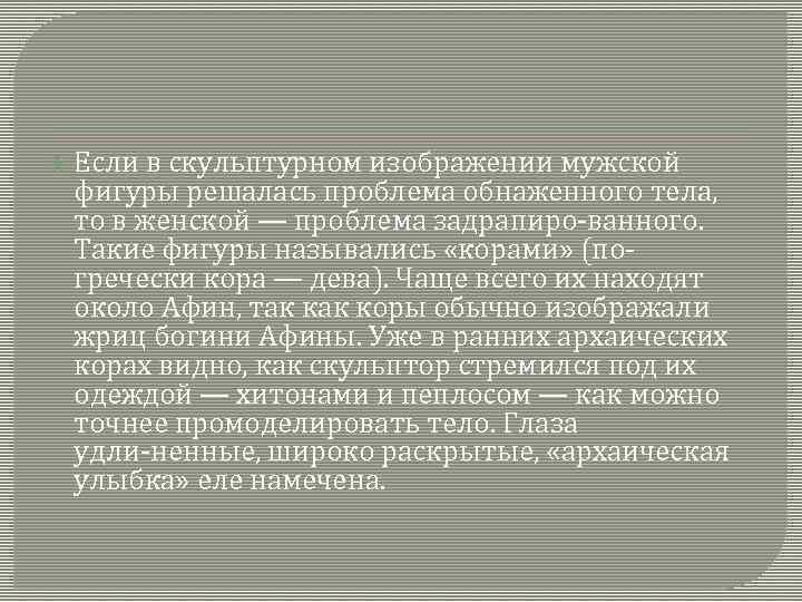  Если в скульптурном изображении мужской фигуры решалась проблема обнаженного тела, то в женской